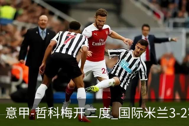 意甲-哲科梅开二度 国际米兰3-2客胜亚特兰大